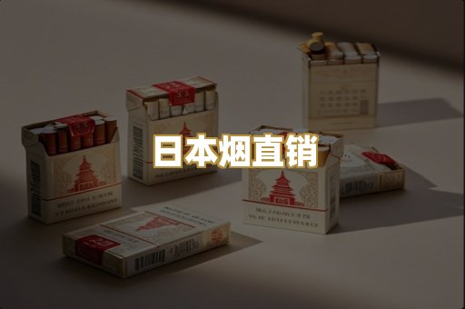 日本烟直销